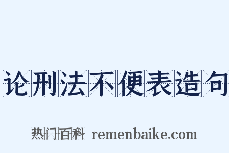 论刑法不便表造句是什么意思的图片